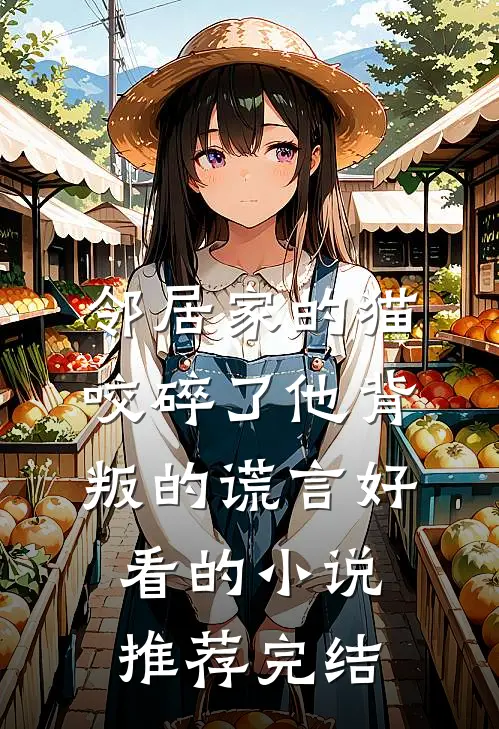 邻居家的猫，咬碎了他背叛的谎言好看的小说推荐完结