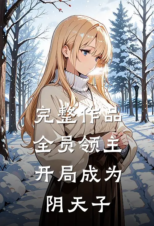 完整作品全员领主：开局成为阴天子