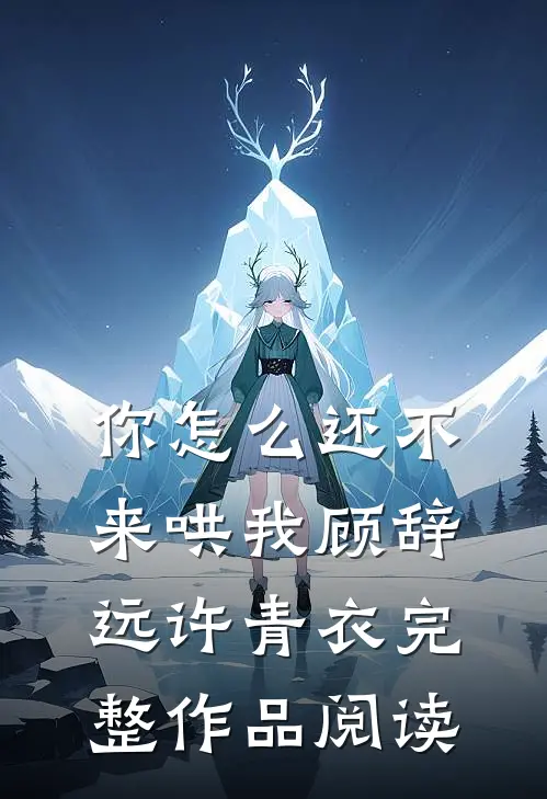 你怎么还不来哄我顾辞远许青衣完整作品阅读