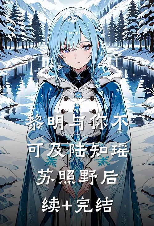 黎明与你不可及陆知瑶苏照野后续+完结