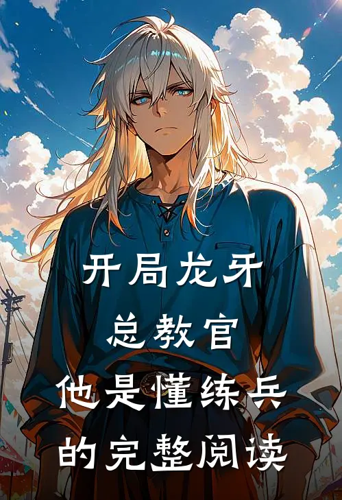 开局龙牙总教官，他是懂练兵的完整阅读