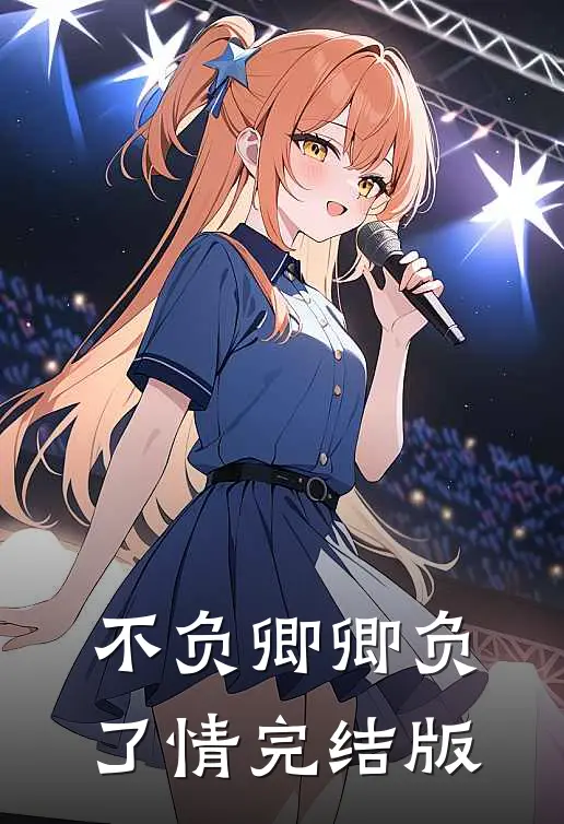 不负卿卿负了情完结版