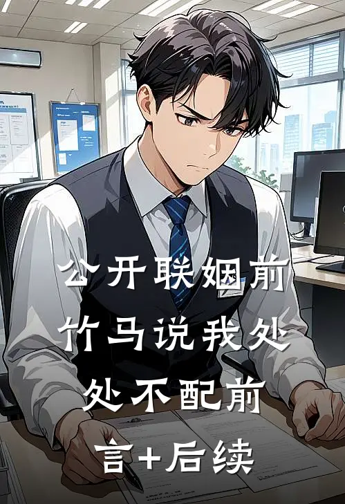 公开联姻前，竹马说我处处不配前言+后续