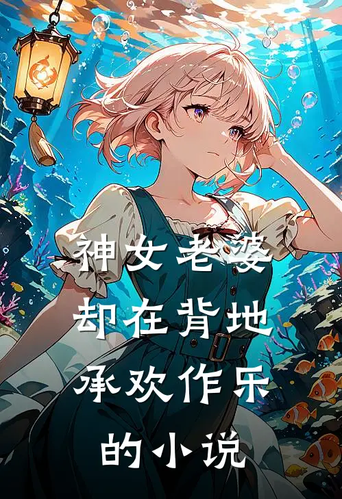 神女老婆，却在背地承欢作乐的小说