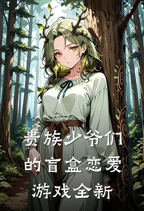 贵族少爷们的盲盒恋爱游戏全新