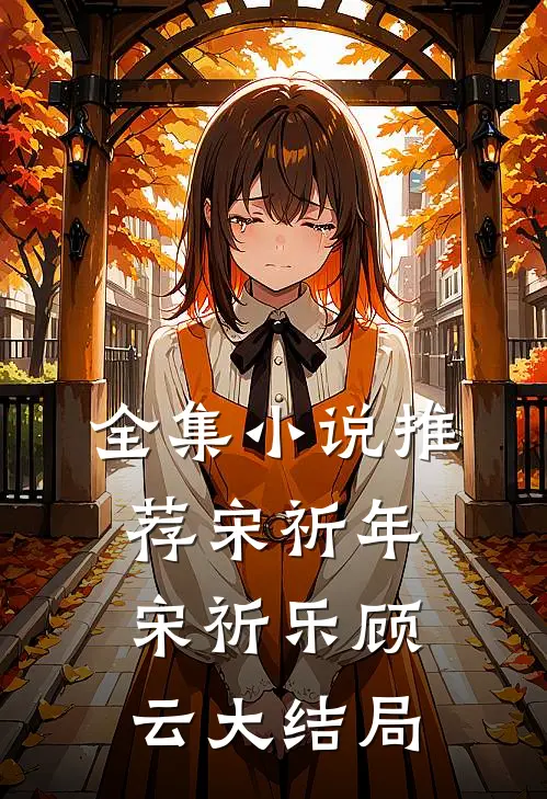 全集小说推荐宋祈年宋祈乐顾云大结局