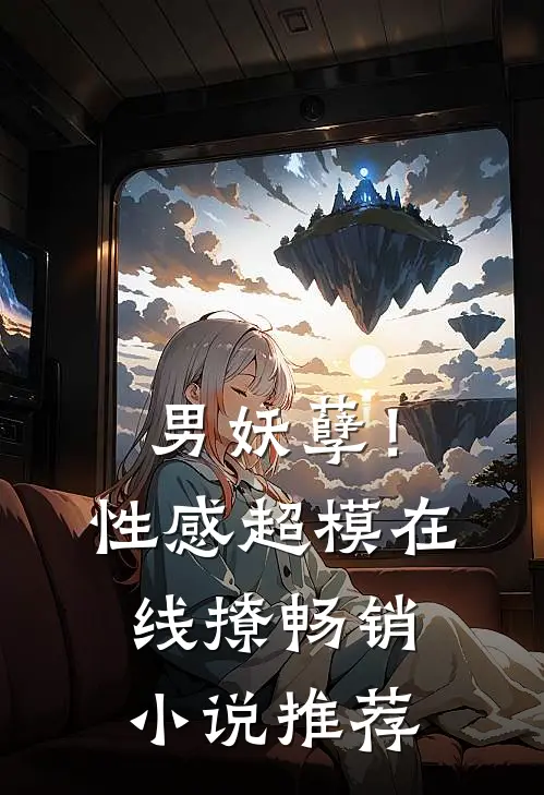 男妖孽！性感超模在线撩畅销小说推荐