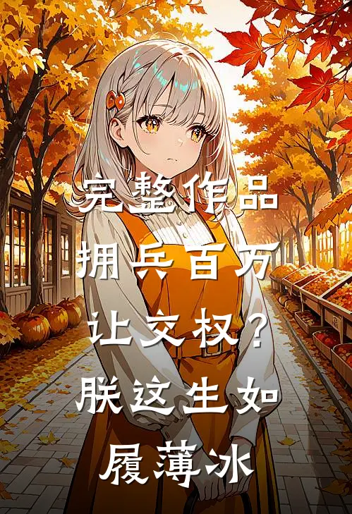 完整作品拥兵百万让交权？朕这生如履薄冰