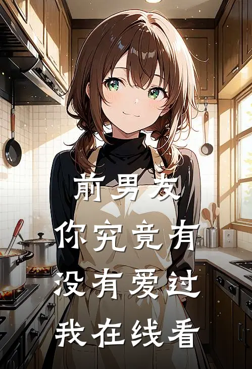 前男友：你究竟有没有爱过我在线看