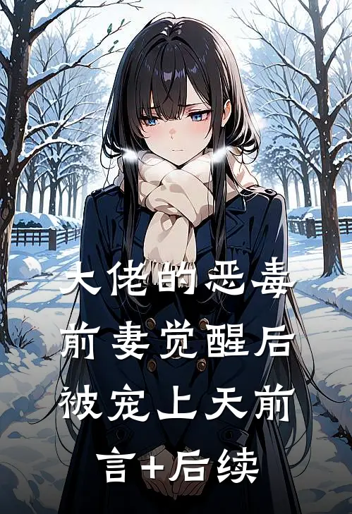 大佬的恶毒前妻觉醒后，被宠上天前言+后续