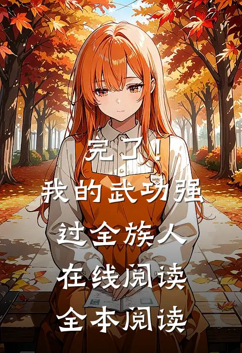 完了！我的武功强过全族人在线阅读全本阅读