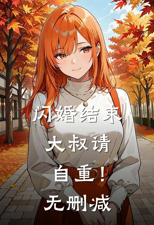 闪婚结束，大叔请自重！无删减