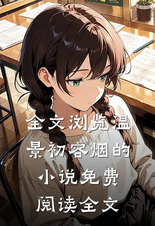 全文浏览温景初容烟的小说免费阅读全文