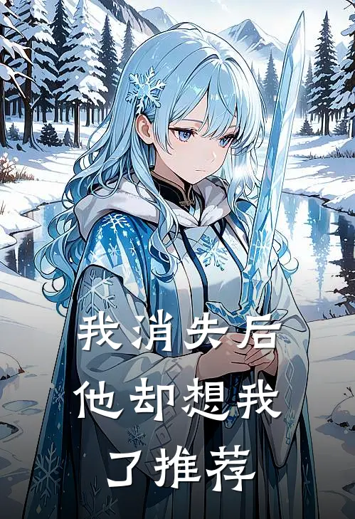 我消失后，他却想我了推荐