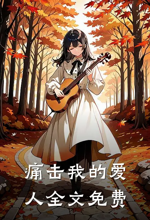 痛击我的爱人全文免费