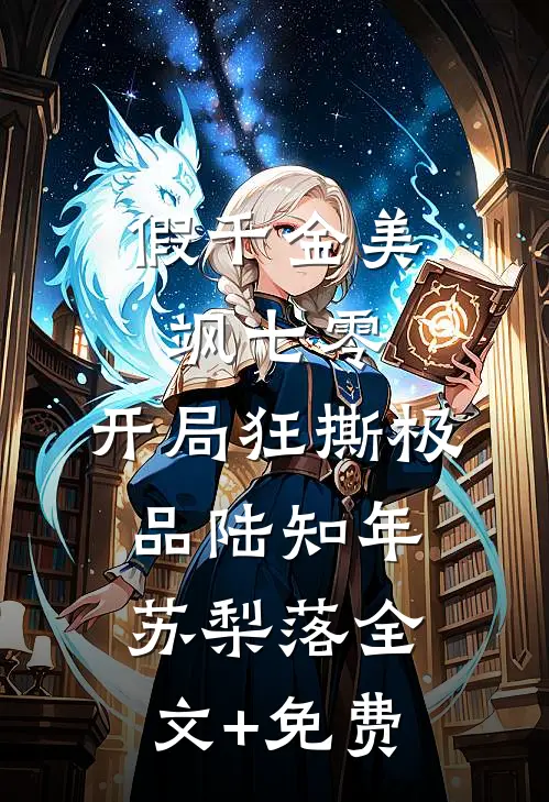 假千金美飒七零：开局狂撕极品陆知年苏梨落全文+免费