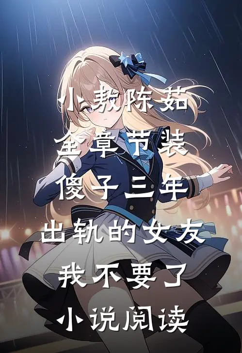 小敖陈茹全章节_装傻子三年，出轨的女友我不要了小说阅读