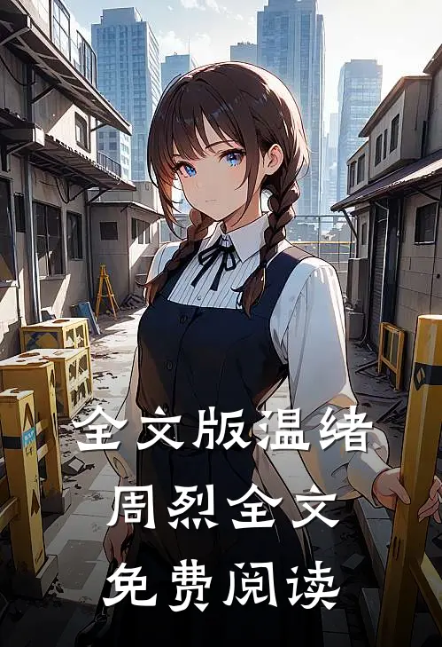 全文版温绪周烈全文免费阅读