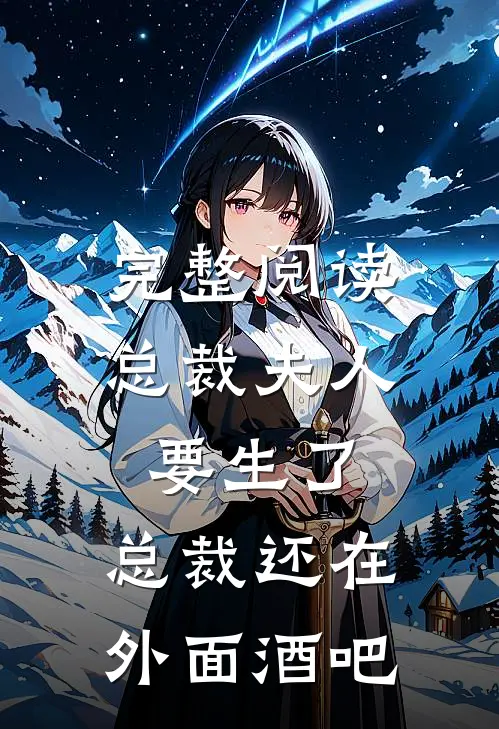 完整阅读总裁夫人要生了,总裁还在外面酒吧