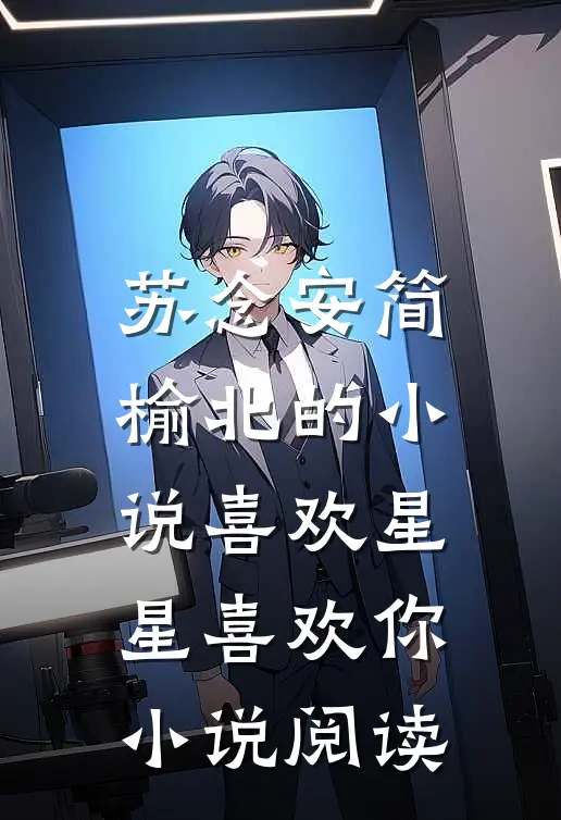 苏念安简榆北的小说喜欢星星喜欢你小说阅读