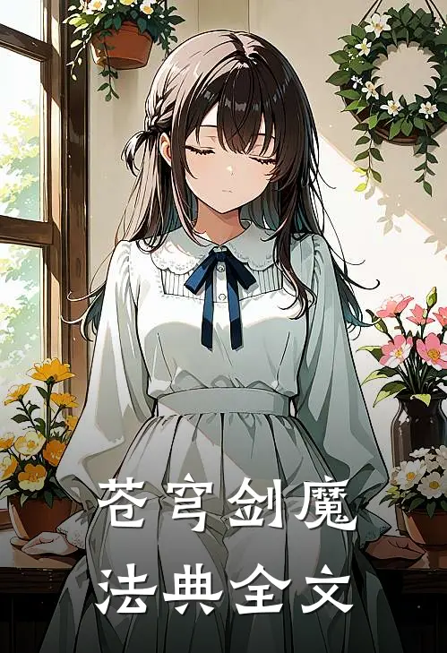 苍穹剑魔法典全文