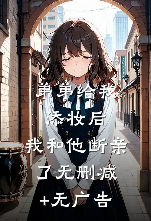 弟弟给我添妆后，我和他断亲了无删减+无广告