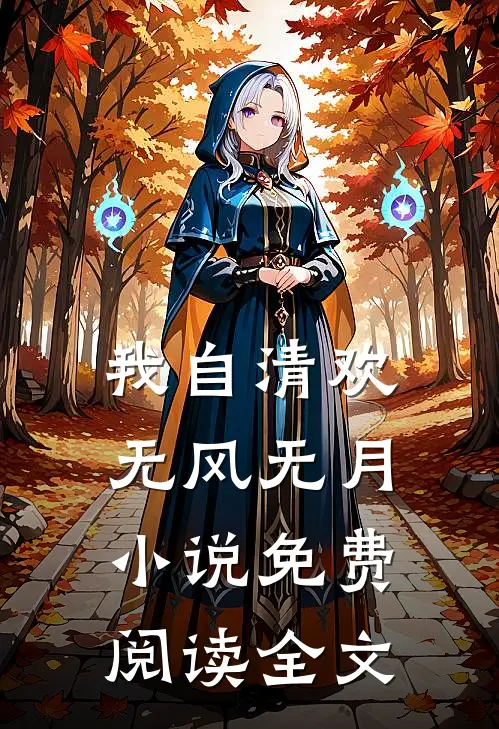 我自清欢，无风无月小说免费阅读全文