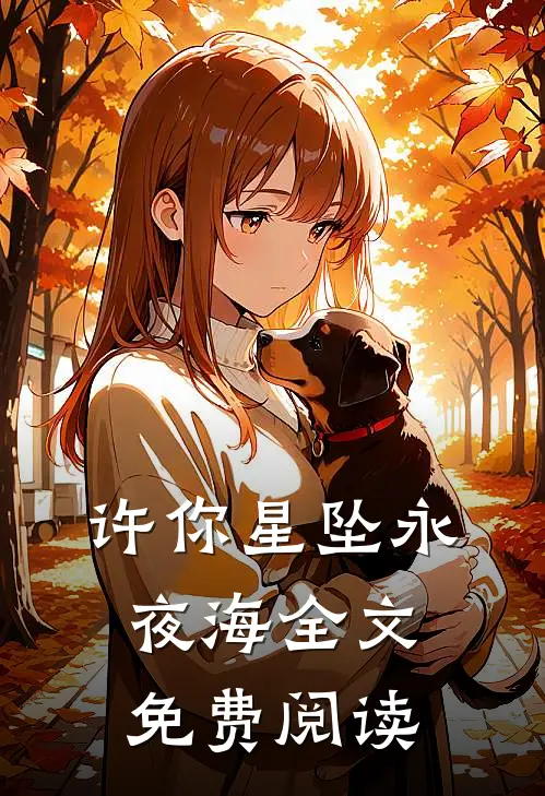 许你星坠永夜海全文免费阅读