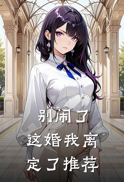 别闹了，这婚我离定了推荐