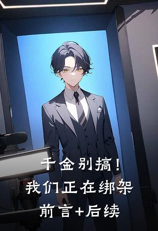 千金别搞！我们正在绑架前言+后续