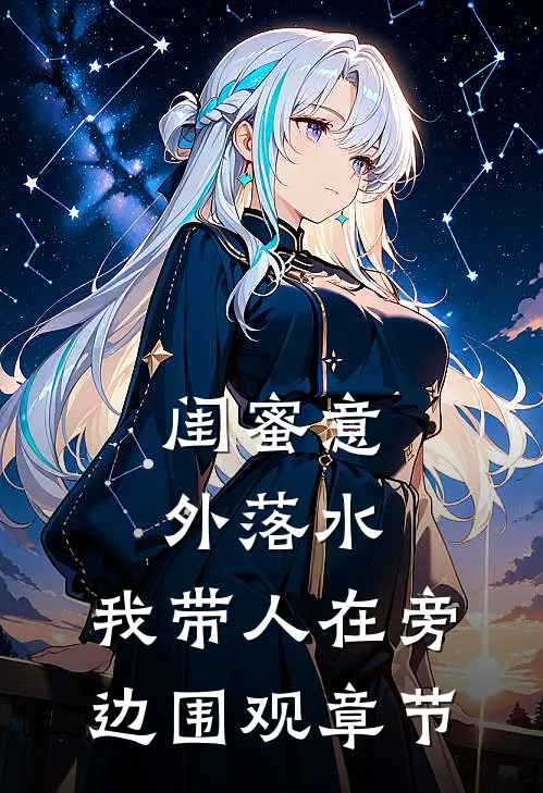 闺蜜意外落水，我带人在旁边围观章节