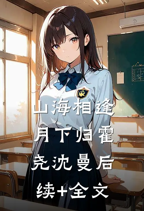 山海相逢月下归霍尧沈曼后续+全文