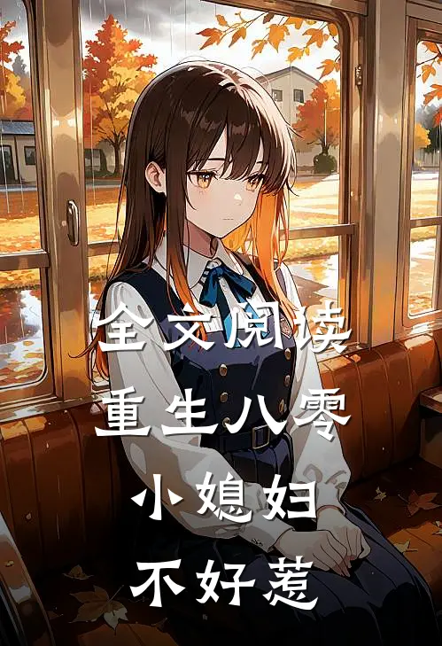 全文阅读重生八零：小媳妇不好惹