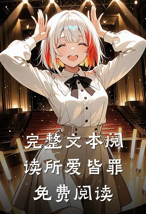 完整文本阅读所爱皆罪免费阅读