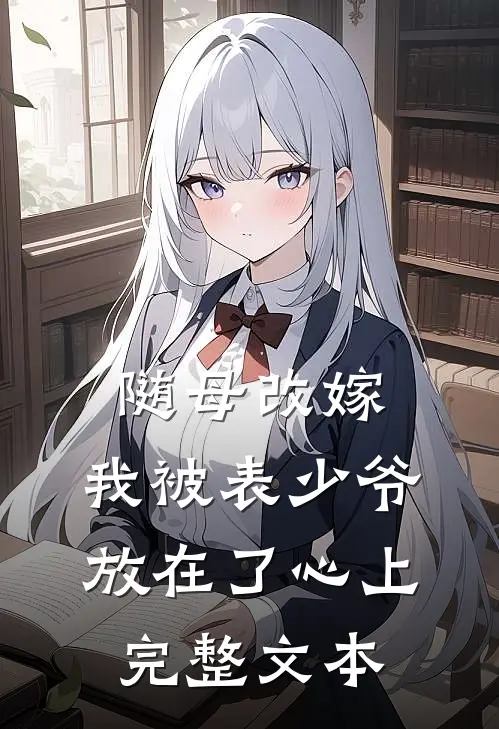 随母改嫁，我被表少爷放在了心上完整文本
