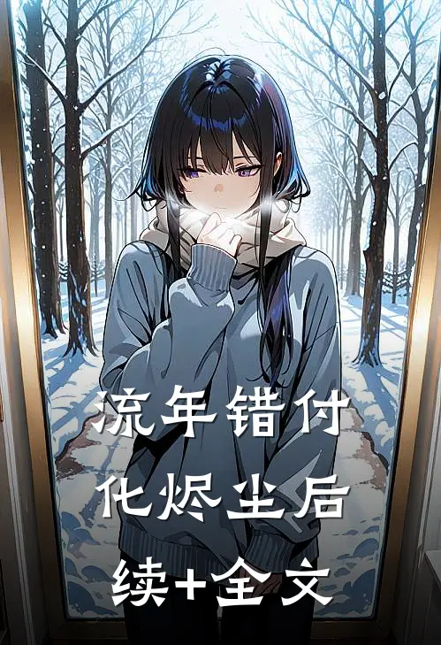 流年错付化烬尘后续+全文