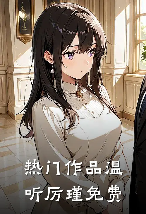 热门作品温听厉瑾免费
