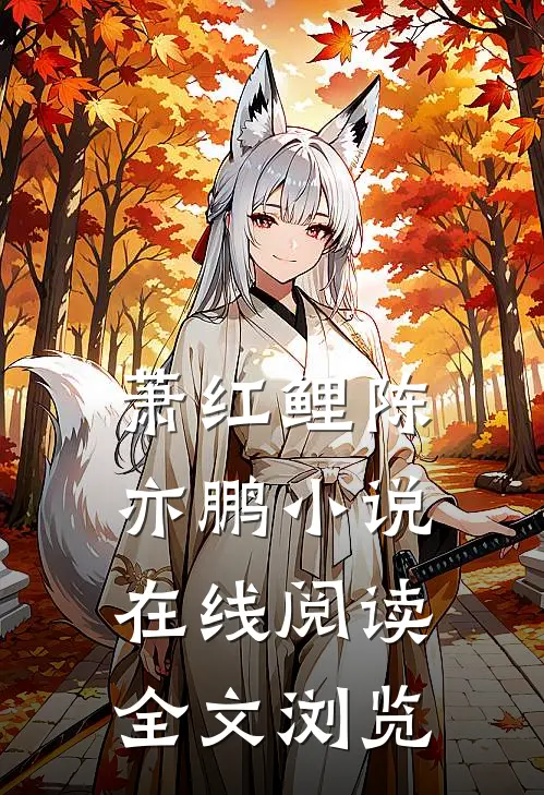 萧红鲤陈亦鹏小说在线阅读全文浏览
