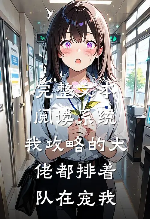 完整文本阅读系统：我攻略的大佬都排着队在宠我