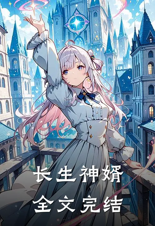长生神婿全文完结