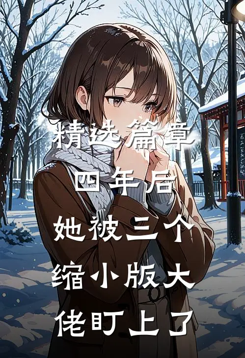 精选篇章四年后，她被三个缩小版大佬盯上了