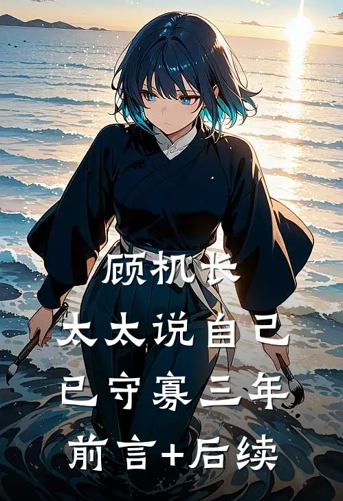 顾机长，太太说自己已守寡三年前言+后续