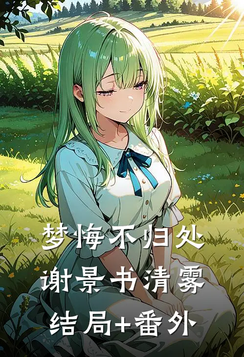 梦悔不归处谢景书清雾结局+番外
