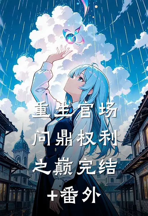重生官场：问鼎权利之巅完结+番外