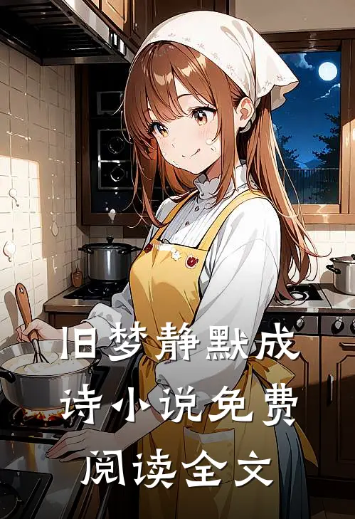 旧梦静默成诗小说免费阅读全文