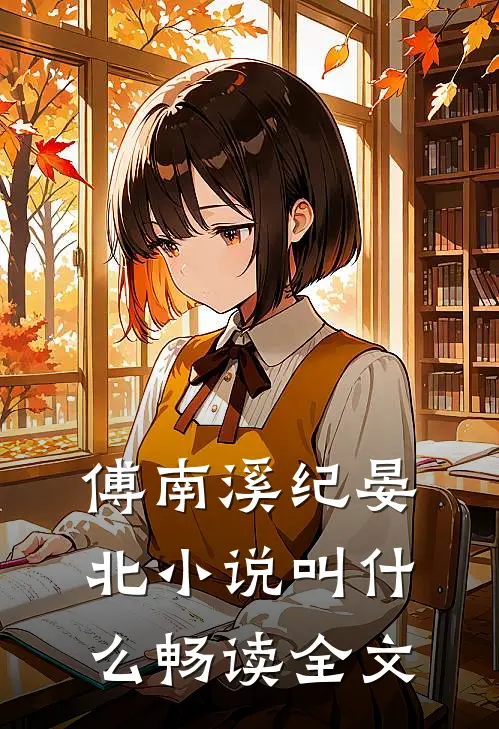傅南溪纪晏北小说叫什么畅读全文