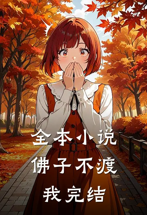 全本小说佛子不渡我完结
