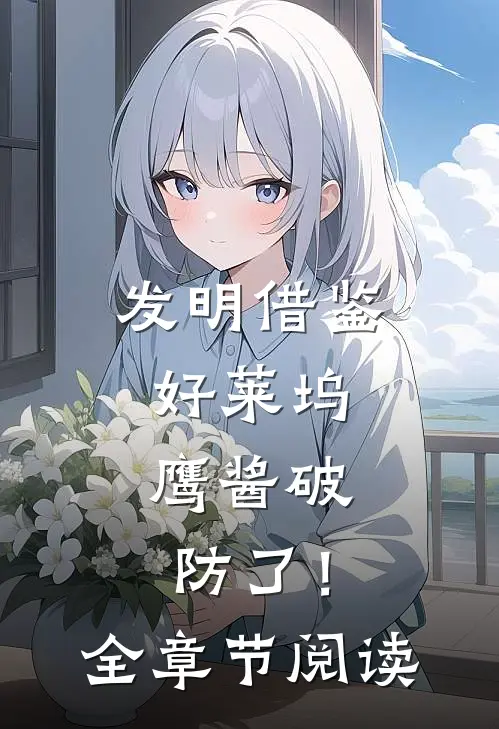 发明借鉴好莱坞，鹰酱破防了！全章节阅读