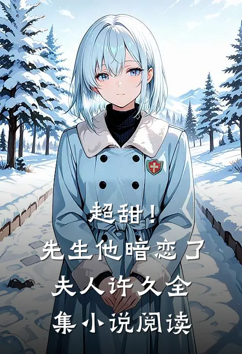 超甜！先生他暗恋了夫人许久全集小说阅读
