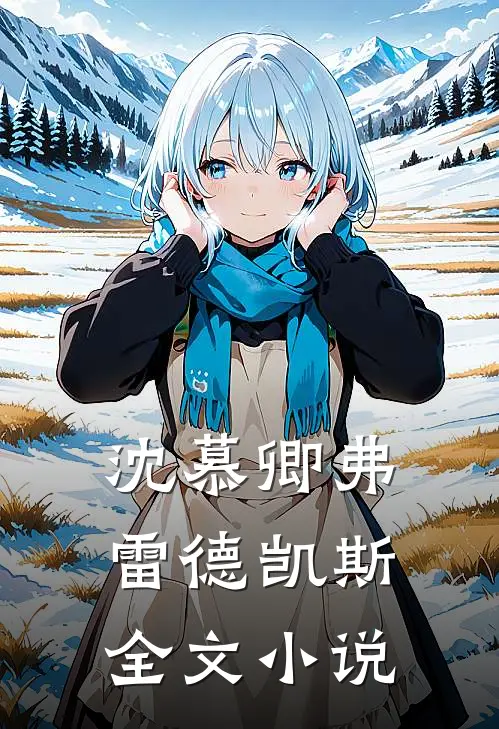 沈慕卿弗雷德凯斯全文小说